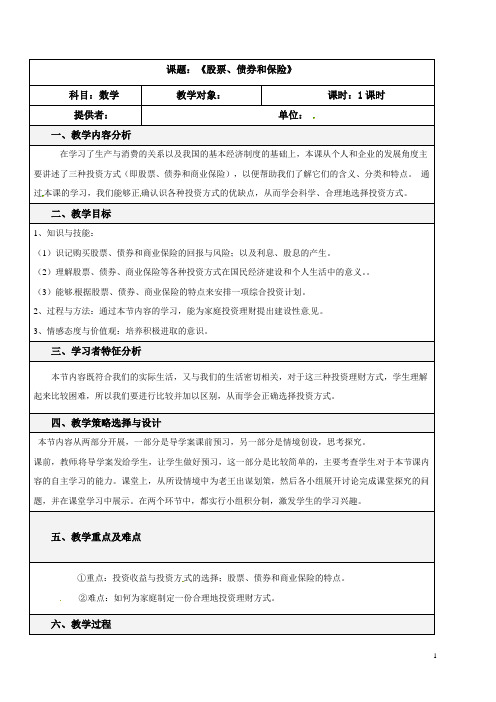 股票、债券和保险  说课稿  教学设计  教案