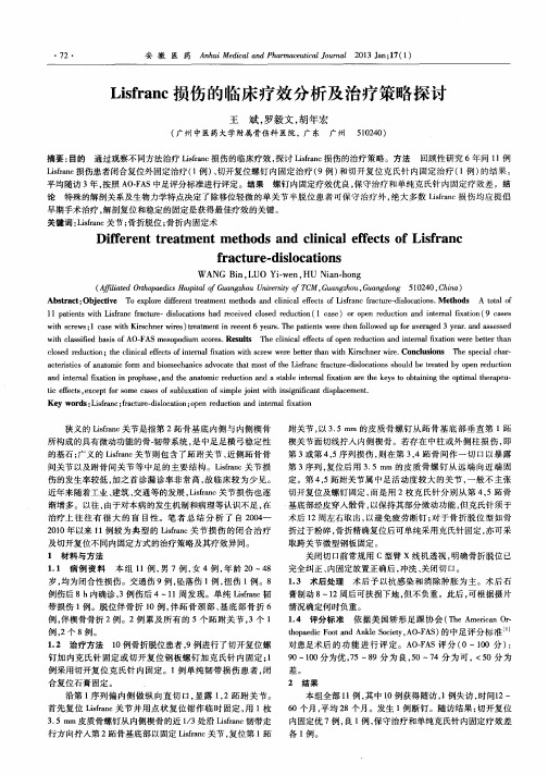 Lisfranc损伤的临床疗效分析及治疗策略探讨