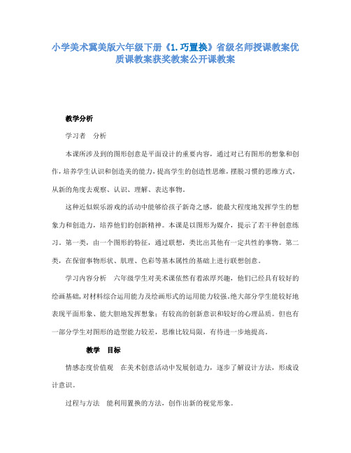 小学美术冀美版六年级下册《1.巧置换》省级名师授课教案优质课教案获奖教案公开课教案A005