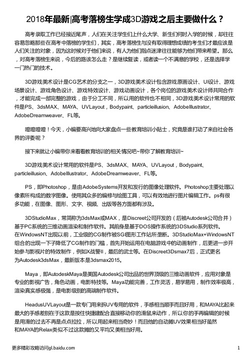 高考落榜生学成3D游戏之后主要做什么_游戏推广主要做什么_高考落榜生_马云写给高考落榜生_汇众教育