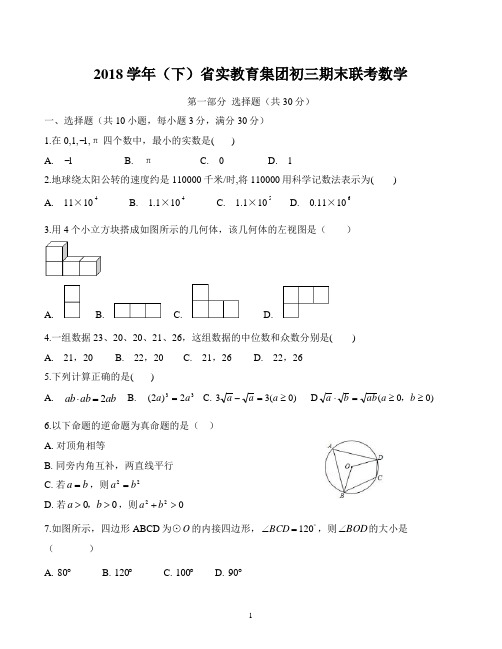 2018-2019学年广东省广州市省实教育集团初三下学期期末联考数学(含解析)