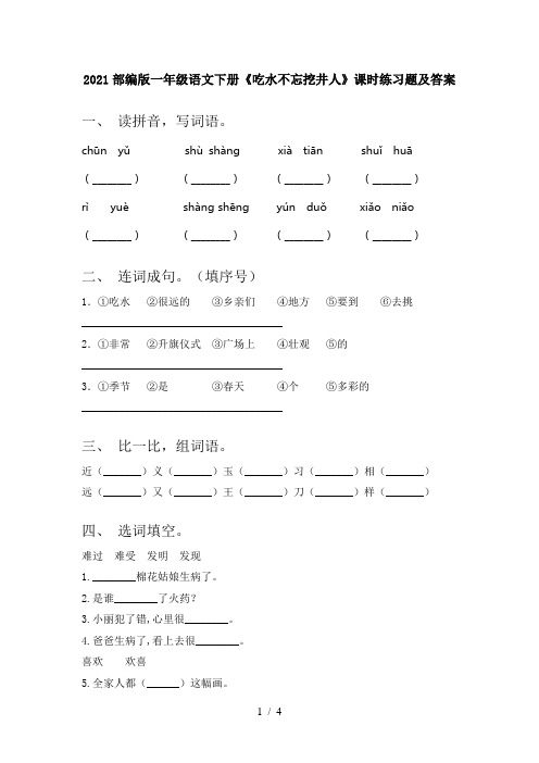 2021部编版一年级语文下册《吃水不忘挖井人》课时练习题及答案