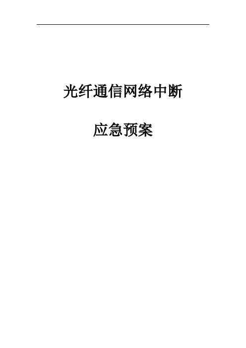 光纤通信网络中断应急预案