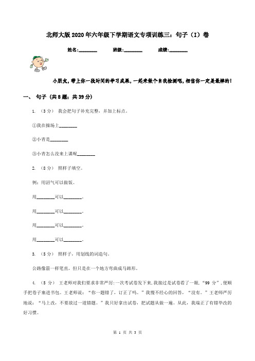 北师大版2020年六年级下学期语文专项训练三:句子(I)卷