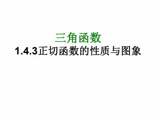 高一数学正切函数的图像和性质2