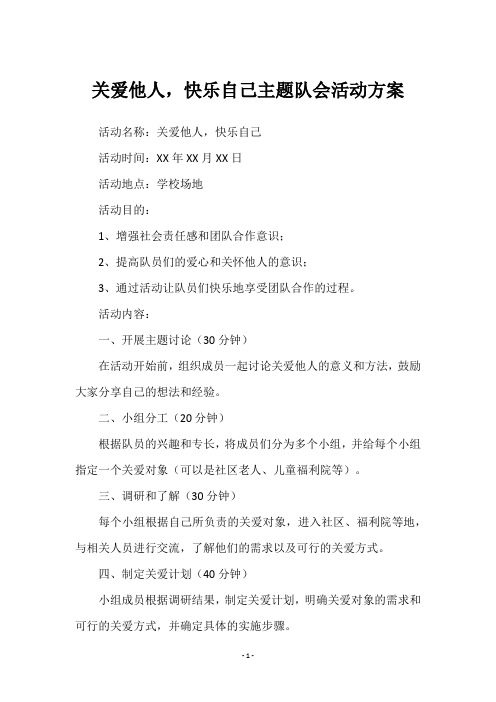 关爱他人,快乐自己主题队会活动方案