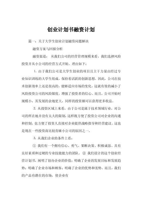 创业计划书融资计划