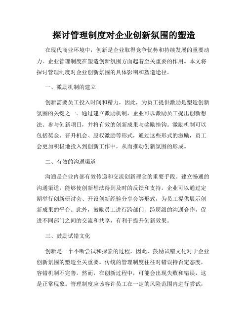 探讨管理制度对企业创新氛围的塑造