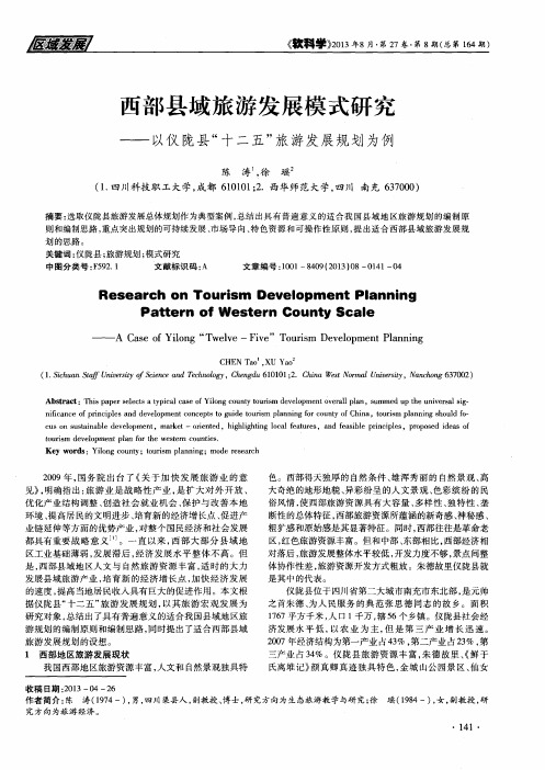 西部县域旅游发展模式研究——以仪陇县“十二五”旅游发展规划为例