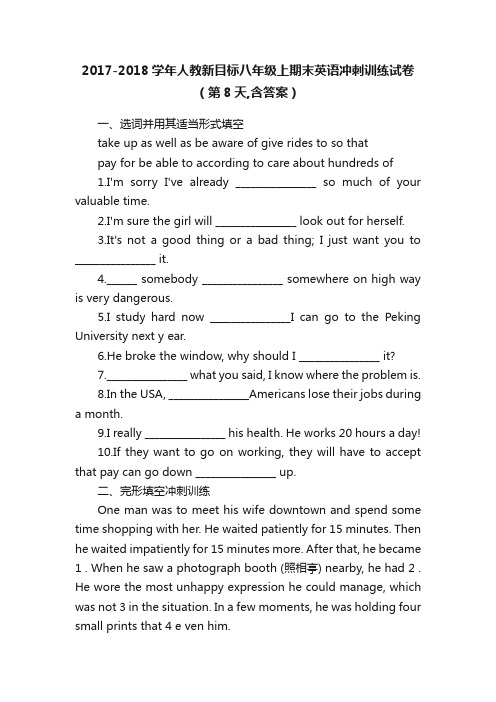 2017-2018学年人教新目标八年级上期末英语冲刺训练试卷（第8天,含答案）