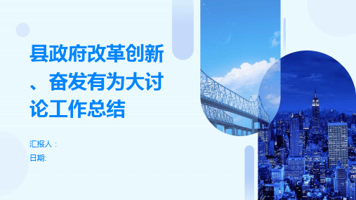 县政府改革创新、奋发有为大讨论工作总结