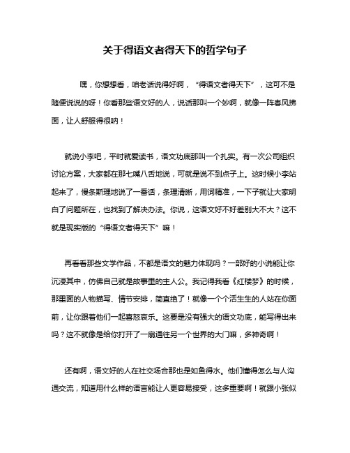 关于得语文者得天下的哲学句子