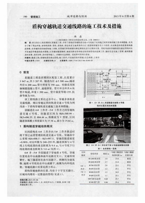 盾构穿越轨道交通线路的施工技术及措施