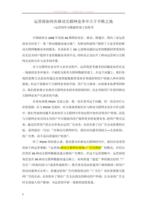 运营商如何在移动互联网竞争中立于不败之地