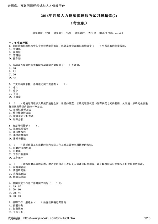 2016年四级人力资源管理师考试习题精炼(2)(考生版)