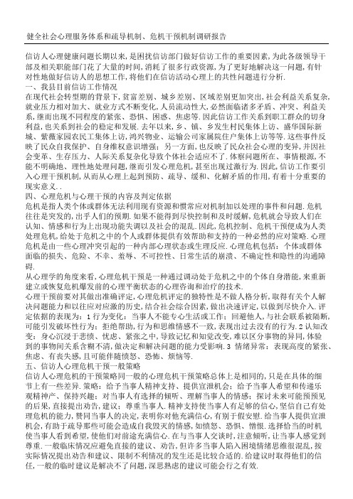 健全社会心理服务体系和疏导机制危机干预机制调研分析报告