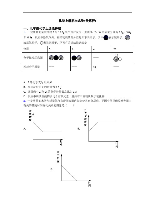 化学初三化学上册期末试卷(带解析)