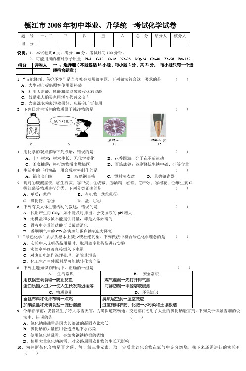 镇江市2008年中考化学试卷