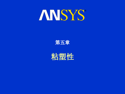 ansys高级非线性分析-第五章 粘弹性