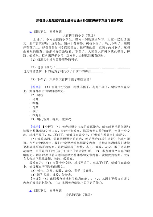 新部编人教版三年级上册语文课内外阅读理解专项练习题含答案