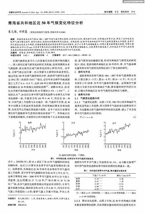 青海省共和地区近50年气候变化特征分析