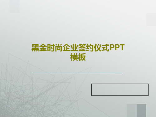 黑金时尚企业签约仪式PPT模板共27页文档