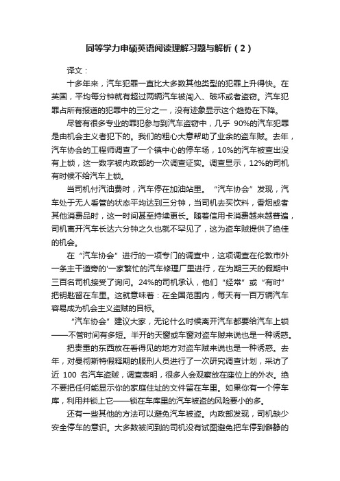 同等学力申硕英语阅读理解习题与解析（2）