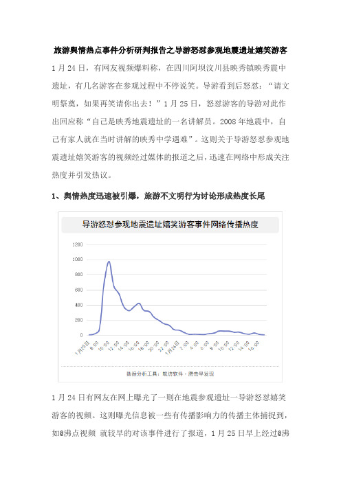 旅游舆情热点事件分析研判报告之导游怒怼参观地震遗址嬉笑游客