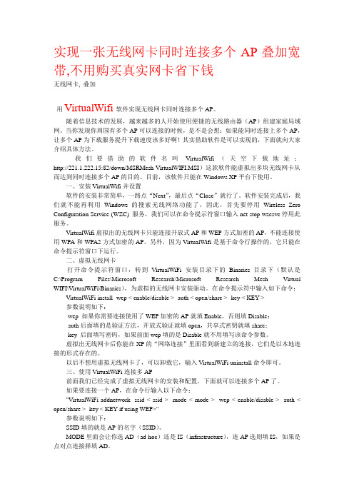 实现一张无线网卡同时连接多个AP叠加宽带-VirtualWifi详细使用说明