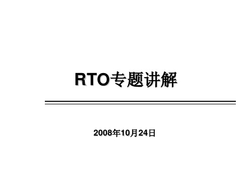 RTO-专题介绍