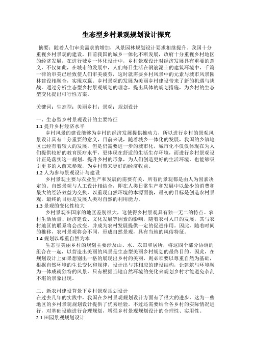 生态型乡村景观规划设计探究