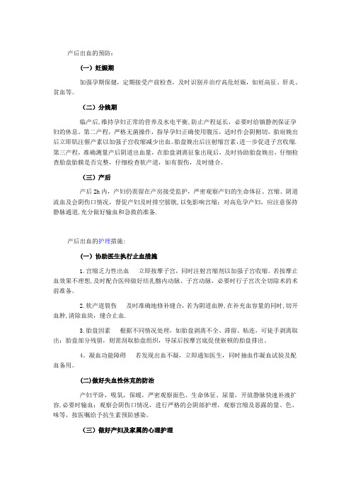 产后出血的护理措施