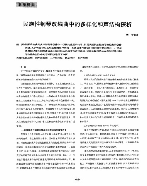 民族性钢琴改编曲中的多样化和声结构探析