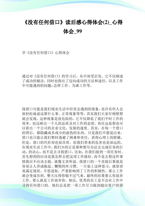 《没有任何借口》读后感心得体会2_心得体会完整篇.doc