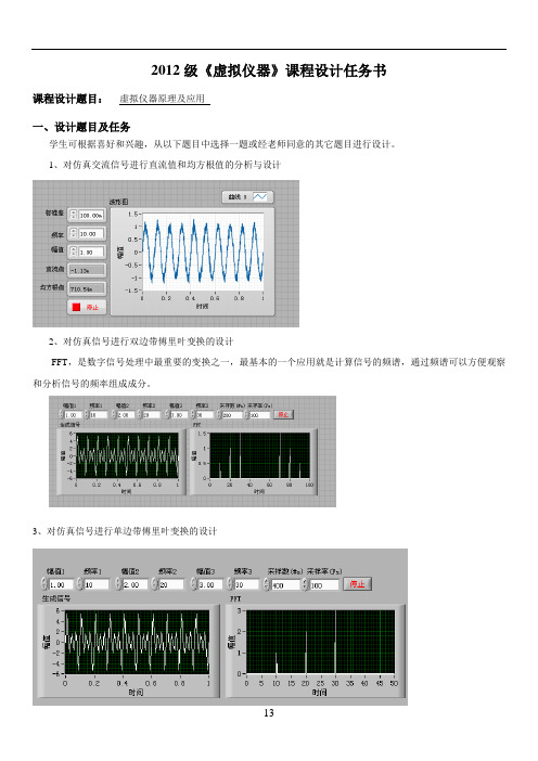 虚拟仪器课程设计任务书2015教材