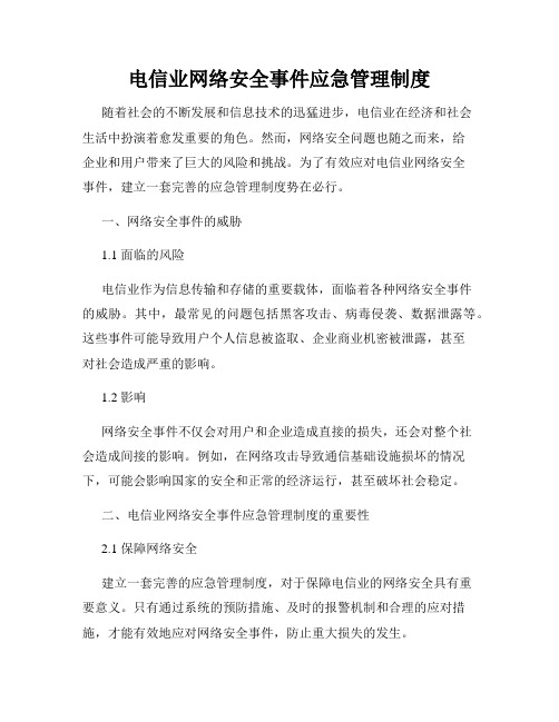 电信业网络安全事件应急管理制度