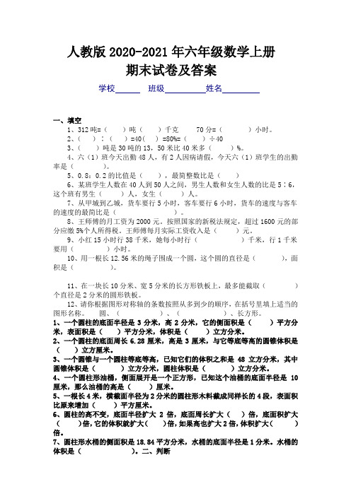 人教版2020-2021年六年级上册数学期末考试卷及答案