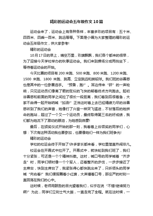 精彩的运动会五年级作文10篇