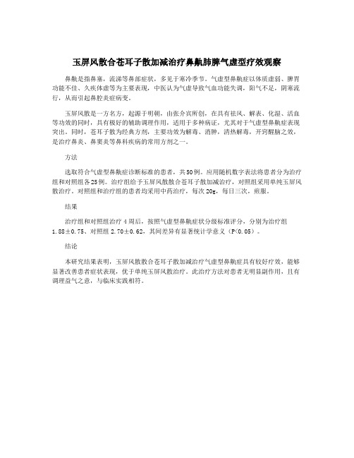 玉屏风散合苍耳子散加减治疗鼻鼽肺脾气虚型疗效观察