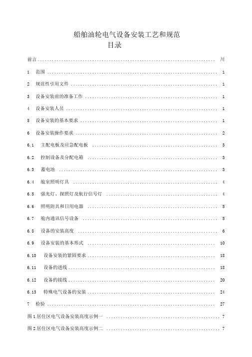 船舶油轮电气设备安装工艺和规范标准