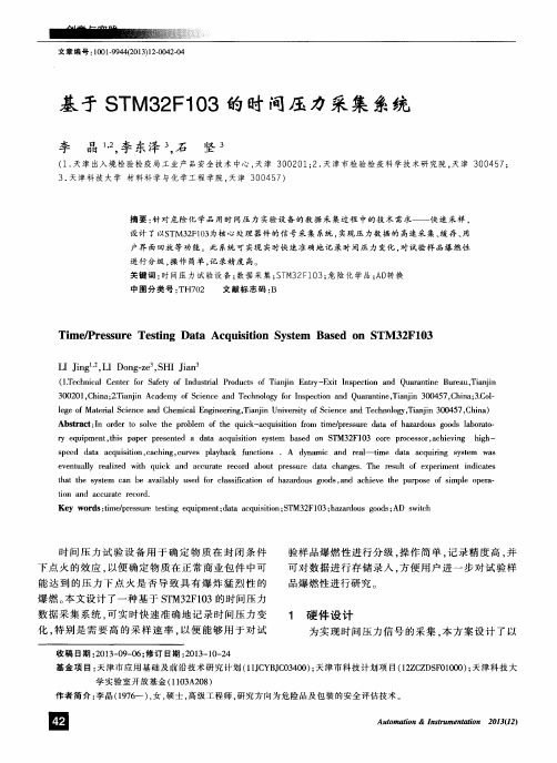 基于STM32F103的时间压力采集系统