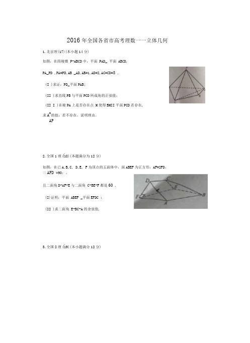 16年理数解答题—立体几何