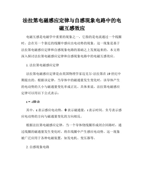 法拉第电磁感应定律与自感现象电路中的电磁互感效应