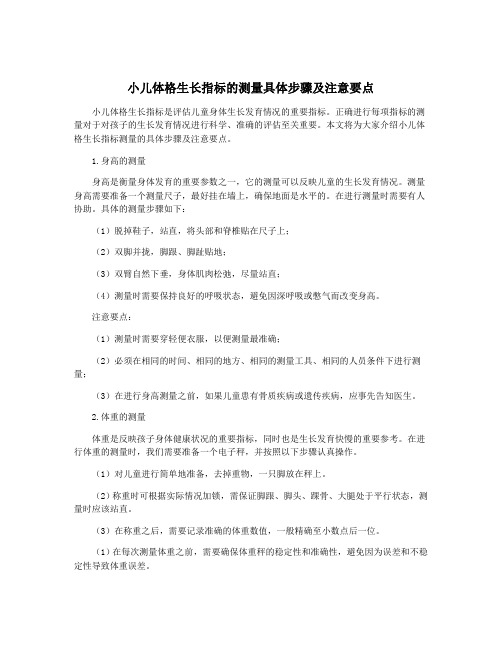 小儿体格生长指标的测量具体步骤及注意要点