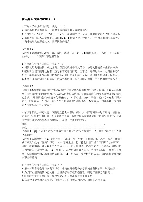 一3病句辨析与修改汇总附答案(三)