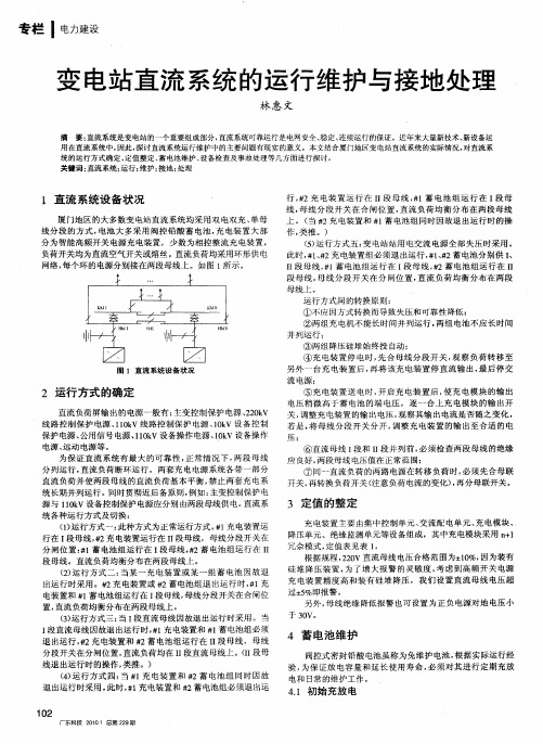 变电站直流系统的运行维护与接地处理