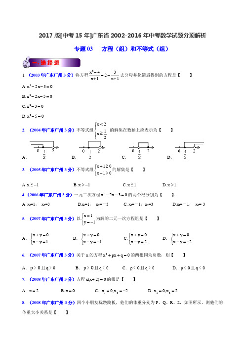 专题03 方程(组)和不等式(组)-2017版[中考15年]广州市2002-2016年中考数学试题分项解析(原卷版)