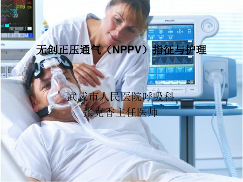 无创正压通气(NPPV)护理与指征