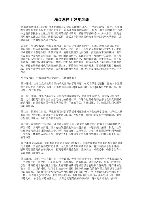 浅议怎样上好复习课