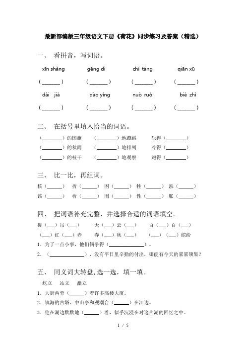 最新部编版三年级语文下册《荷花》同步练习及答案(精选)